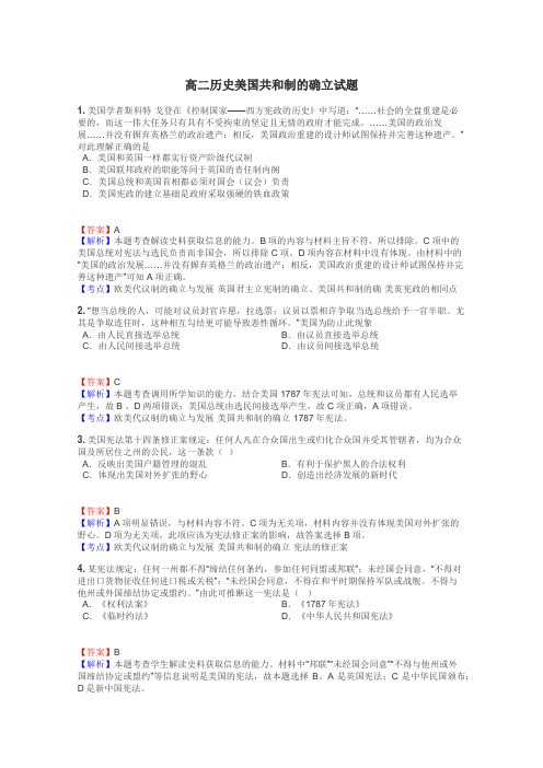 高二历史美国共和制的确立试题
