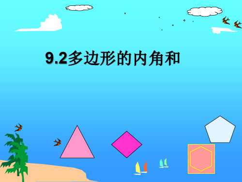新华东师大版七年级数学下册《9章 多边形 9.2 多边形的内角和与外角和 多边形的内角和》课件_24