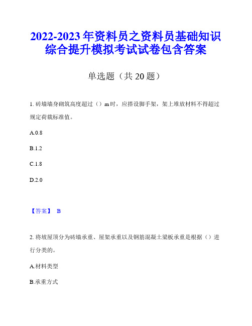 2022-2023年资料员之资料员基础知识综合提升模拟考试试卷包含答案