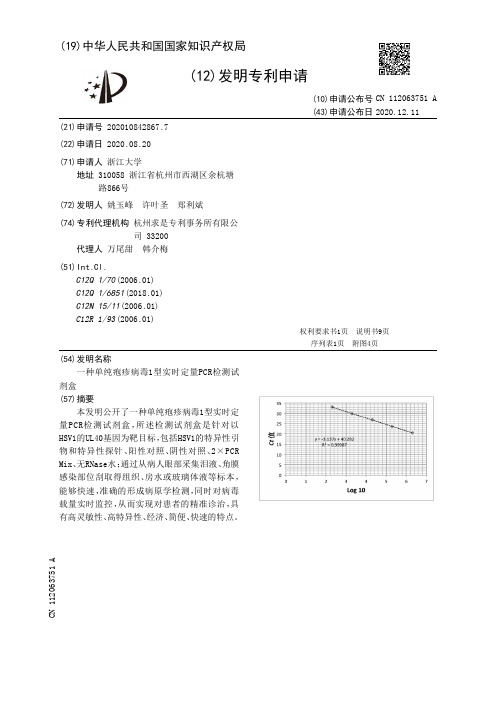 一种单纯疱疹病毒1型实时定量PCR检测试剂盒[发明专利]