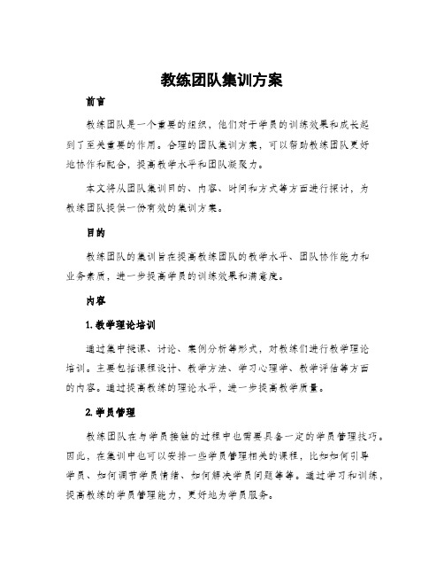 教练团队集训方案