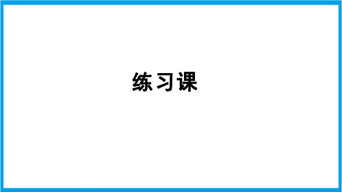 人教版二年级上册数学(新插图) 练习课(教材93,94,95,96页) 教学课件