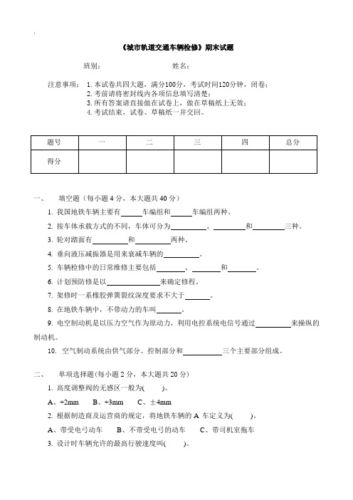 《城市轨道交通车辆检修》期末试题及答案