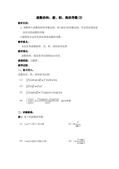 3.2.2《函数的和、差、积、商的导数(2)》教案(苏教版选修1-1)