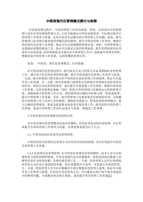 中药房现代化管理模式探讨与构想