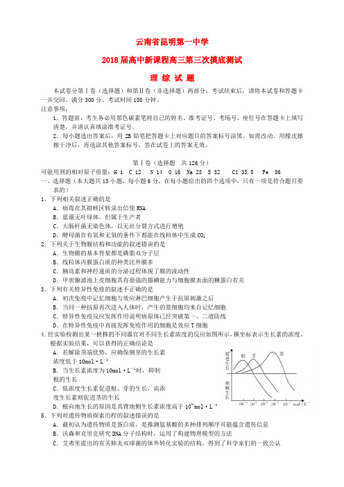 云南省昆明一中2018届高三理综第三次摸底测试 精品