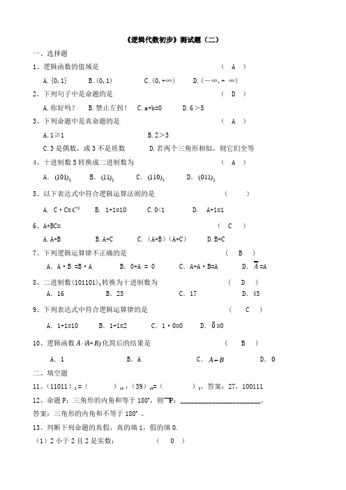 中职数学单元练习与答案：逻辑代数初步单元练习2