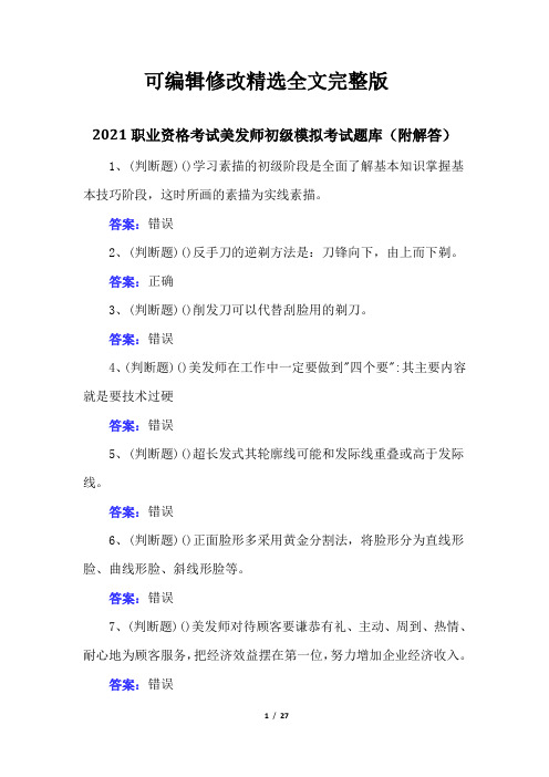 2021职业资格考试美发师初级模拟考试题库(附解答)精选全文完整版