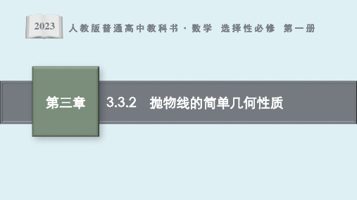 3.3.2 抛物线的简单几何性质课件ppt