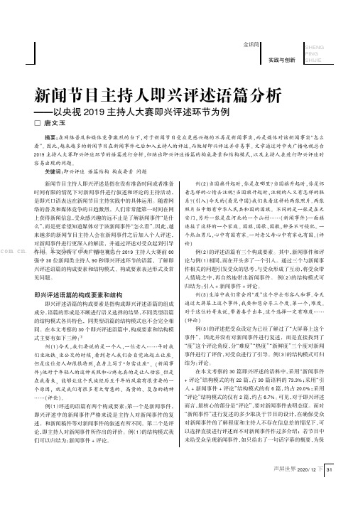 新闻节目主持人即兴评述语篇分析——以央视2019 主持人大赛即兴评述环节为例