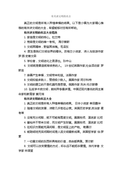 有关讲文明的名言_经典名言