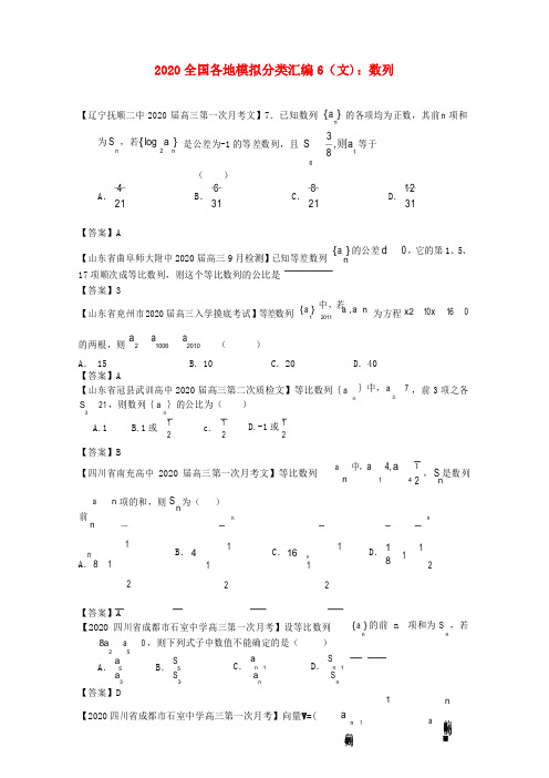 2020高考数学 全国各地模拟试题分类汇编6 数列 文