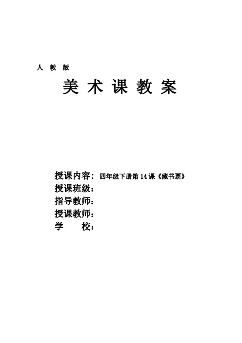 人教版小学美术四年级下册第14课《藏书票》优质课教案教学设计2套