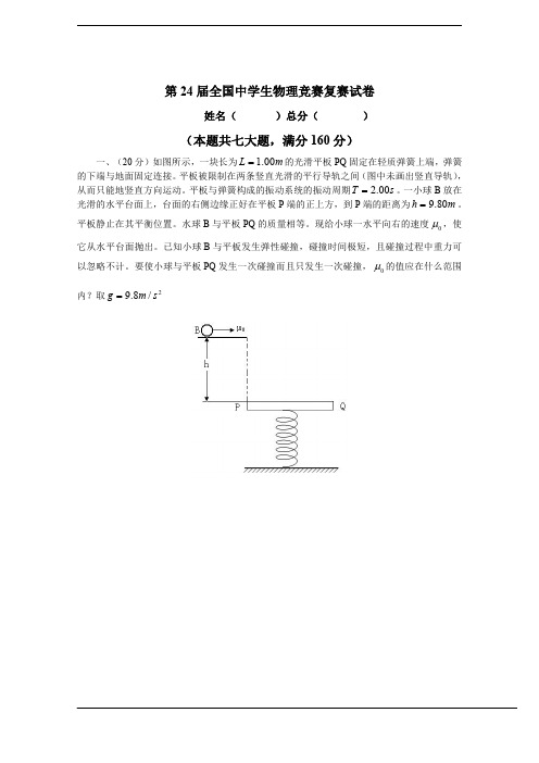 第24届全国中学生物理竞赛复赛试题(WORD版)