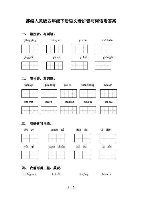 部编人教版四年级下册语文看拼音写词语附答案