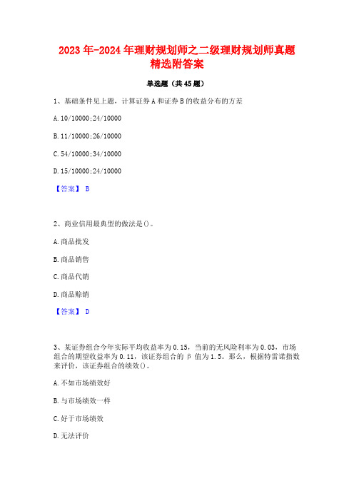 2023年-2024年理财规划师之二级理财规划师真题精选附答案