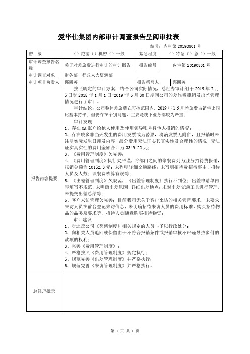 内部审计调查报告呈阅审批表