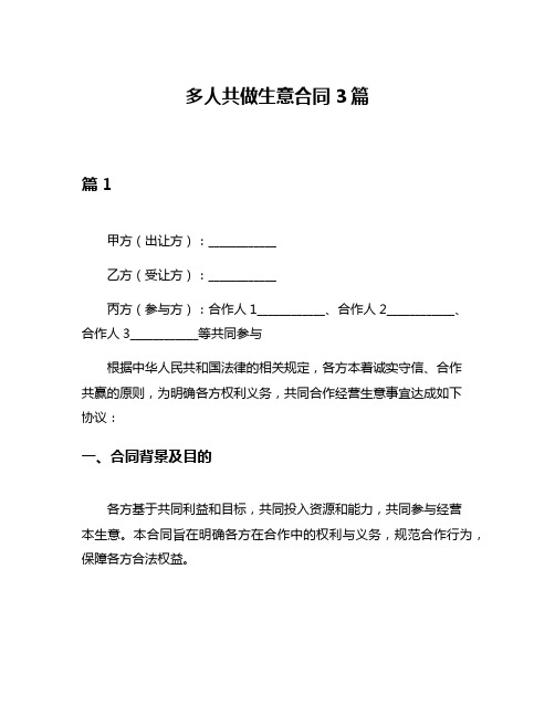 多人共做生意合同3篇