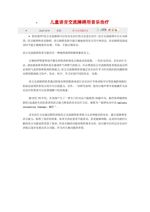 儿童语言交流障碍用音乐治疗