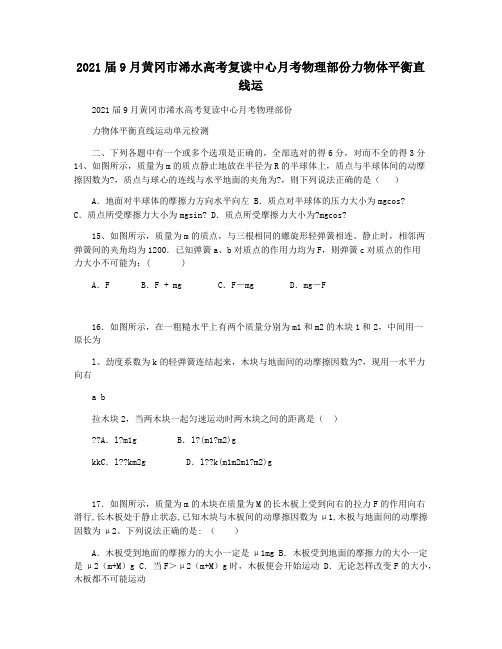 2021届9月黄冈市浠水高考复读中心月考物理部份力物体平衡直线运