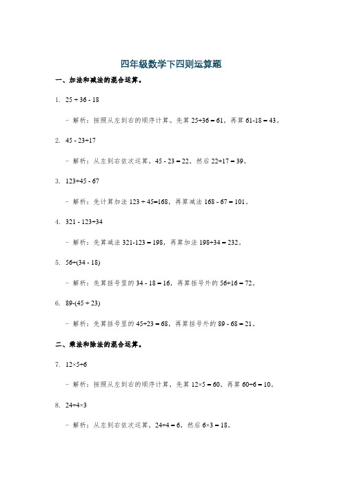 四年级数学下四则运算题