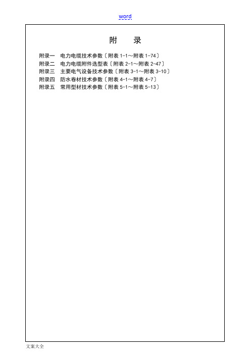 电力电缆技术全参数