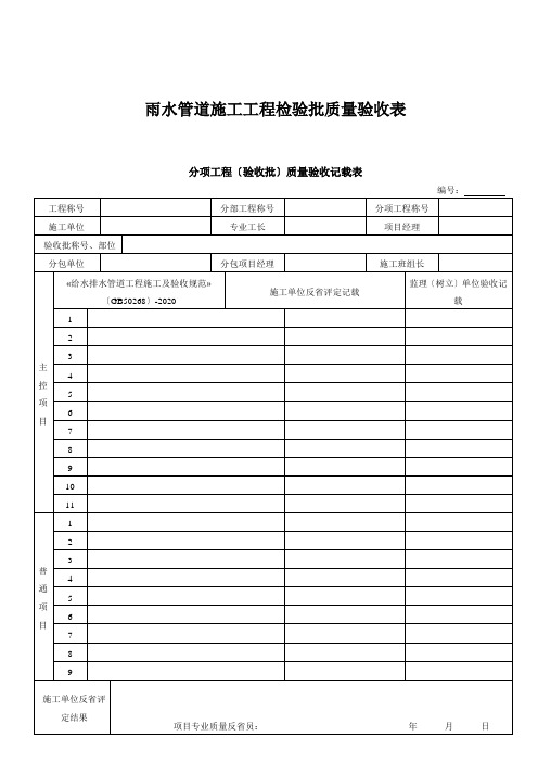 雨水管道施工工程检验批质量验收表