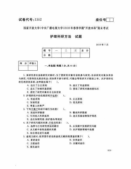 2018071302护理科研方法-国家开放大学(中央电大)2018年7月本科期未考试试题及答案