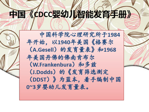 CDCC婴幼儿智能发育手册