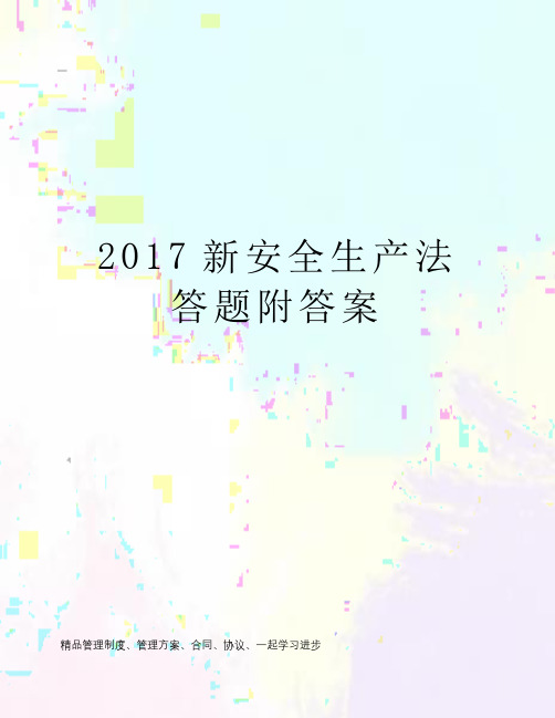 2017新安全生产法答题附答案