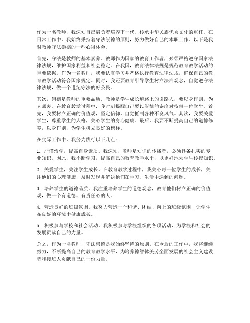 教师守法崇德心得体会