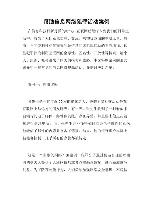 帮助信息网络犯罪活动案例