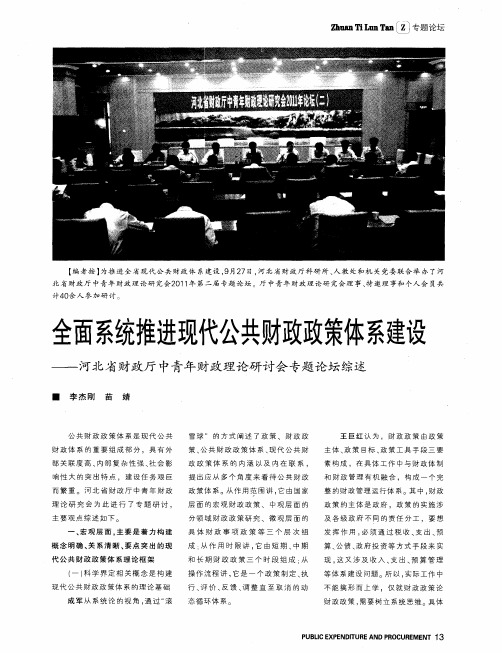 全面系统推进现代公共财政政策体系建设——河北省财政厅中青年财政理论研讨会专题论坛综述