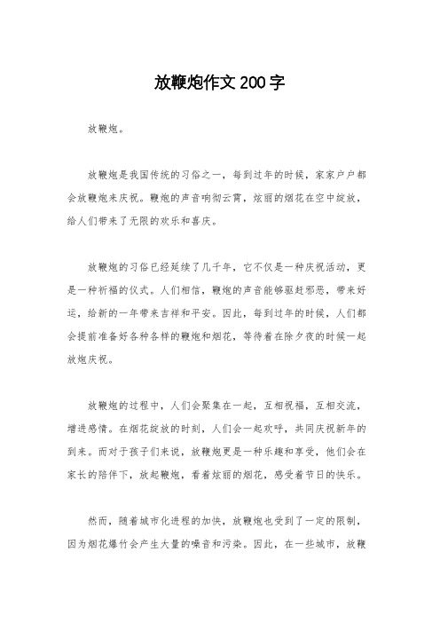 放鞭炮作文200字