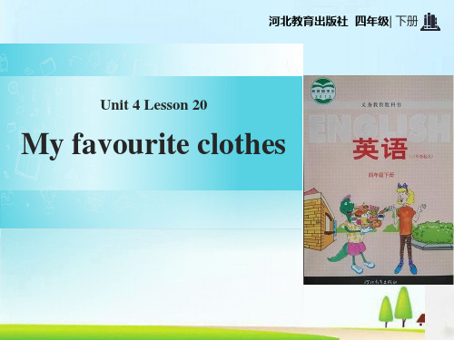 《My Favourite Clothes》My Favourites PPT教学课件