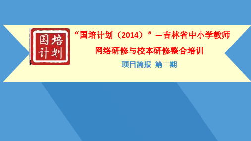 河北省2014年中小学校及幼儿园教师全员远程培训