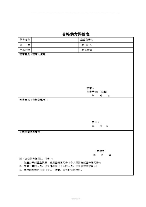 合格供方评价表