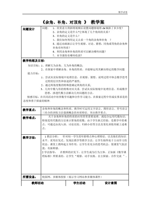 《余角、补角、对顶角 》 教学案