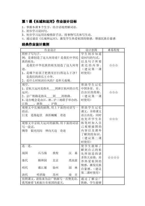 第1课长城和运河的作业设计目标