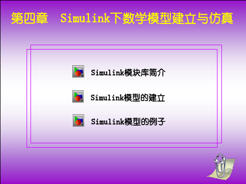 Simulink下数学模型建立与仿真