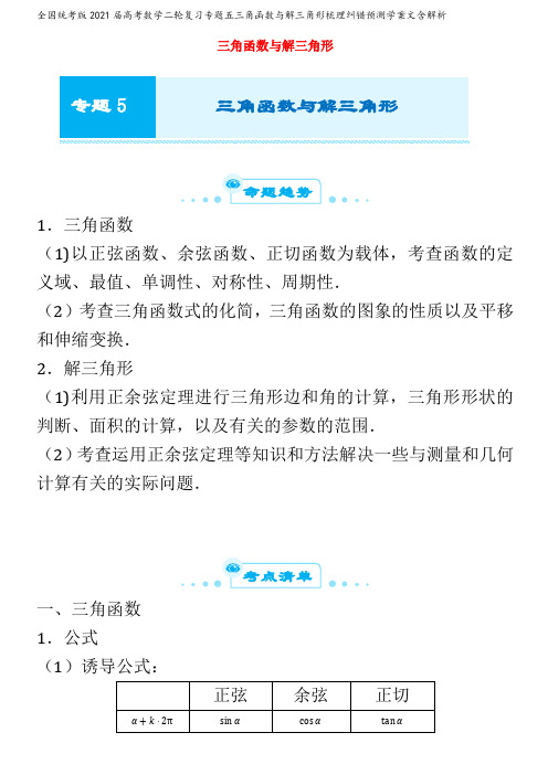 2021届高考数学二轮复习专题五三角函数与解三角形梳理纠错预测学案文