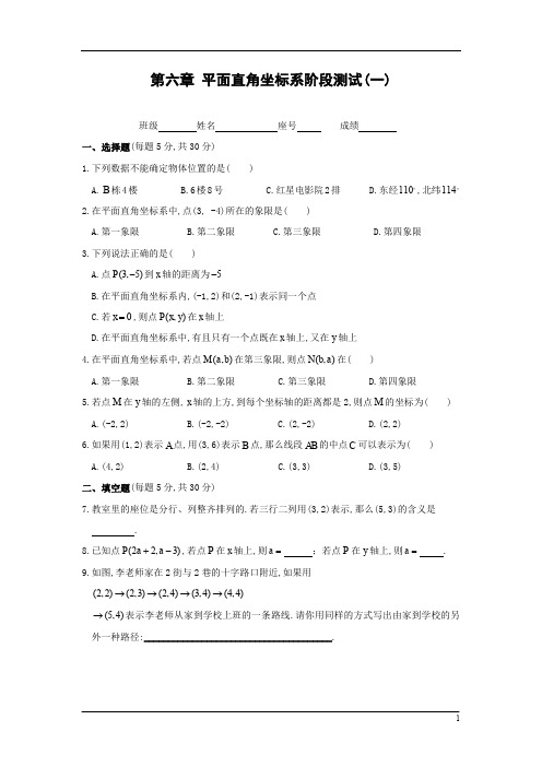 人教版七年级初一数学 第六章 平面直角坐标系阶段测试(一)及答案