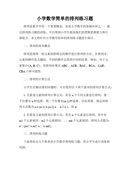 小学数学简单的排列练习题