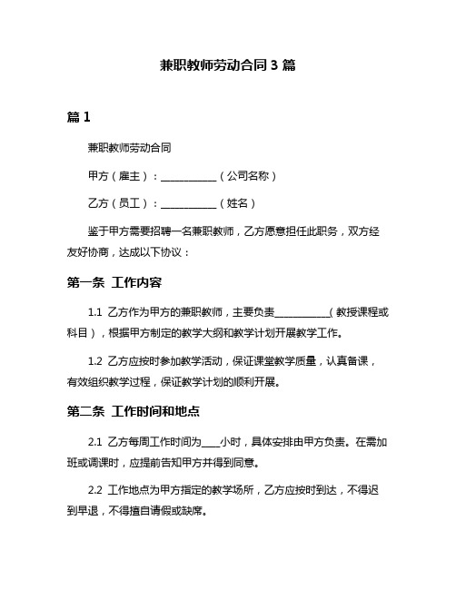 兼职教师劳动合同3篇