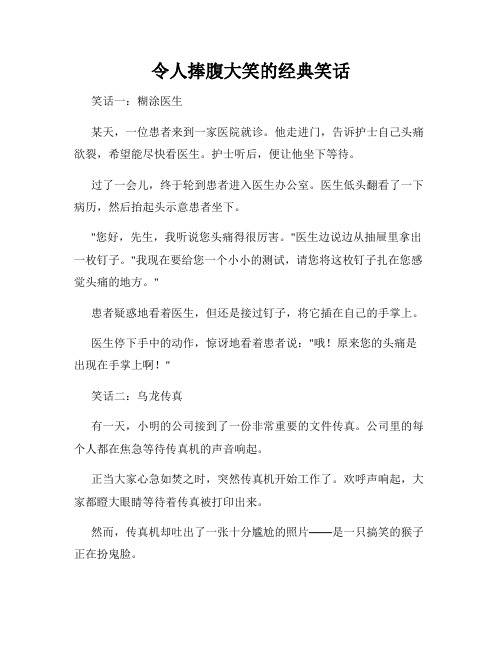 令人捧腹大笑的经典笑话