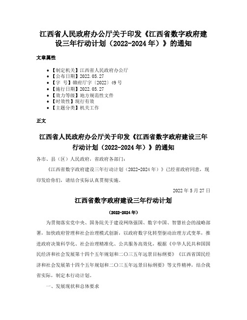 江西省人民政府办公厅关于印发《江西省数字政府建设三年行动计划（2022-2024年）》的通知