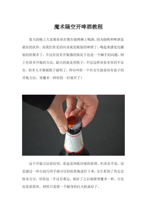 魔术隔空开啤酒教程