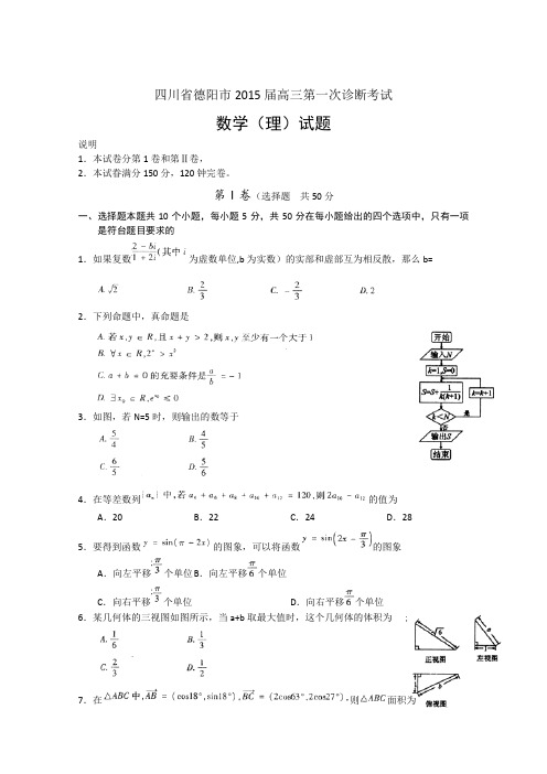 四川省德阳市2015届高三第一次诊断考试数学(理)试卷