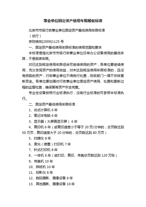 事业单位固定资产使用年限最低标准