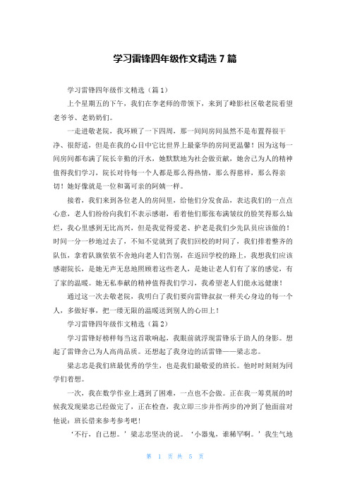 学习雷锋四年级作文精选7篇